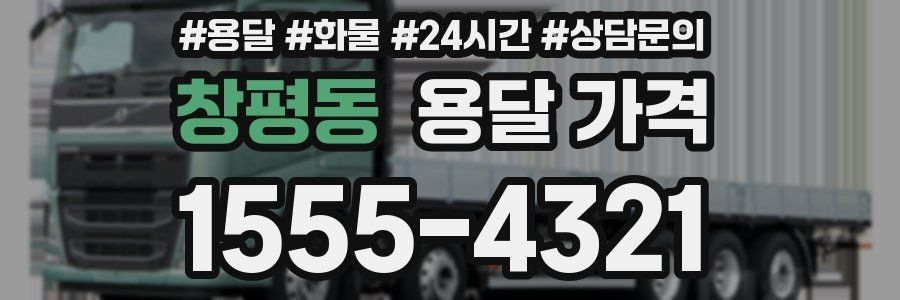 창평동 용달 가격