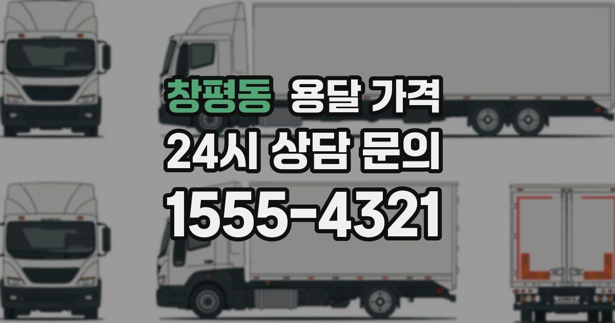 창평동 용달 가격