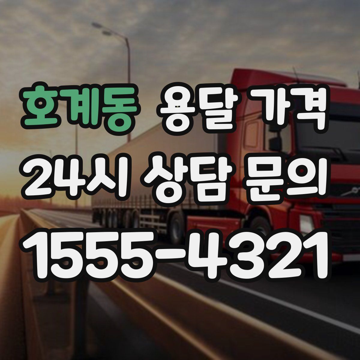 호계동 용달 가격