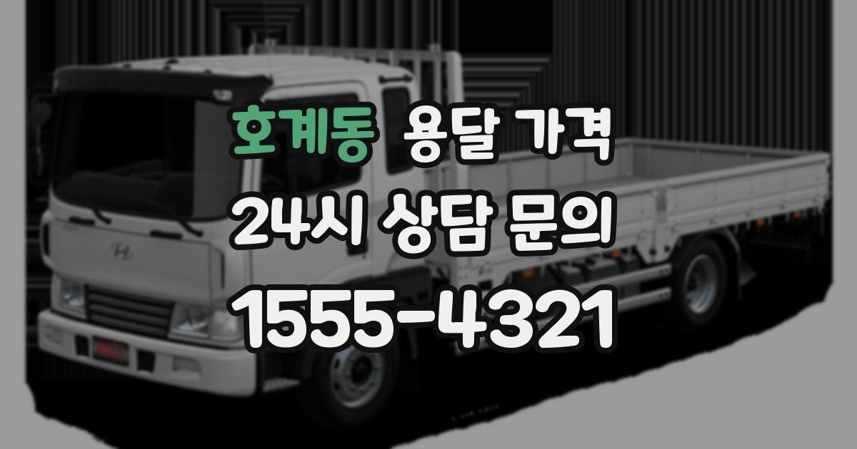 호계동 용달 가격