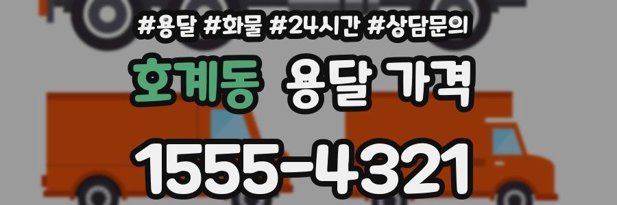 호계동 용달 가격