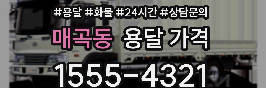 매곡동 용달 가격