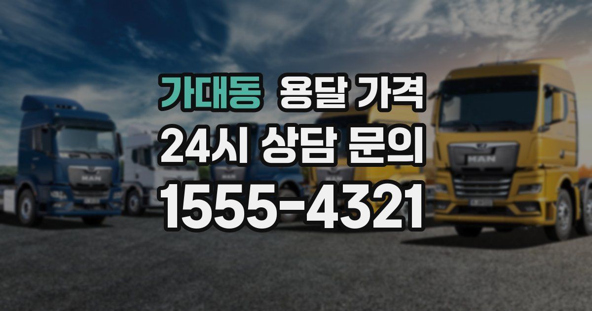 가대동 용달 가격