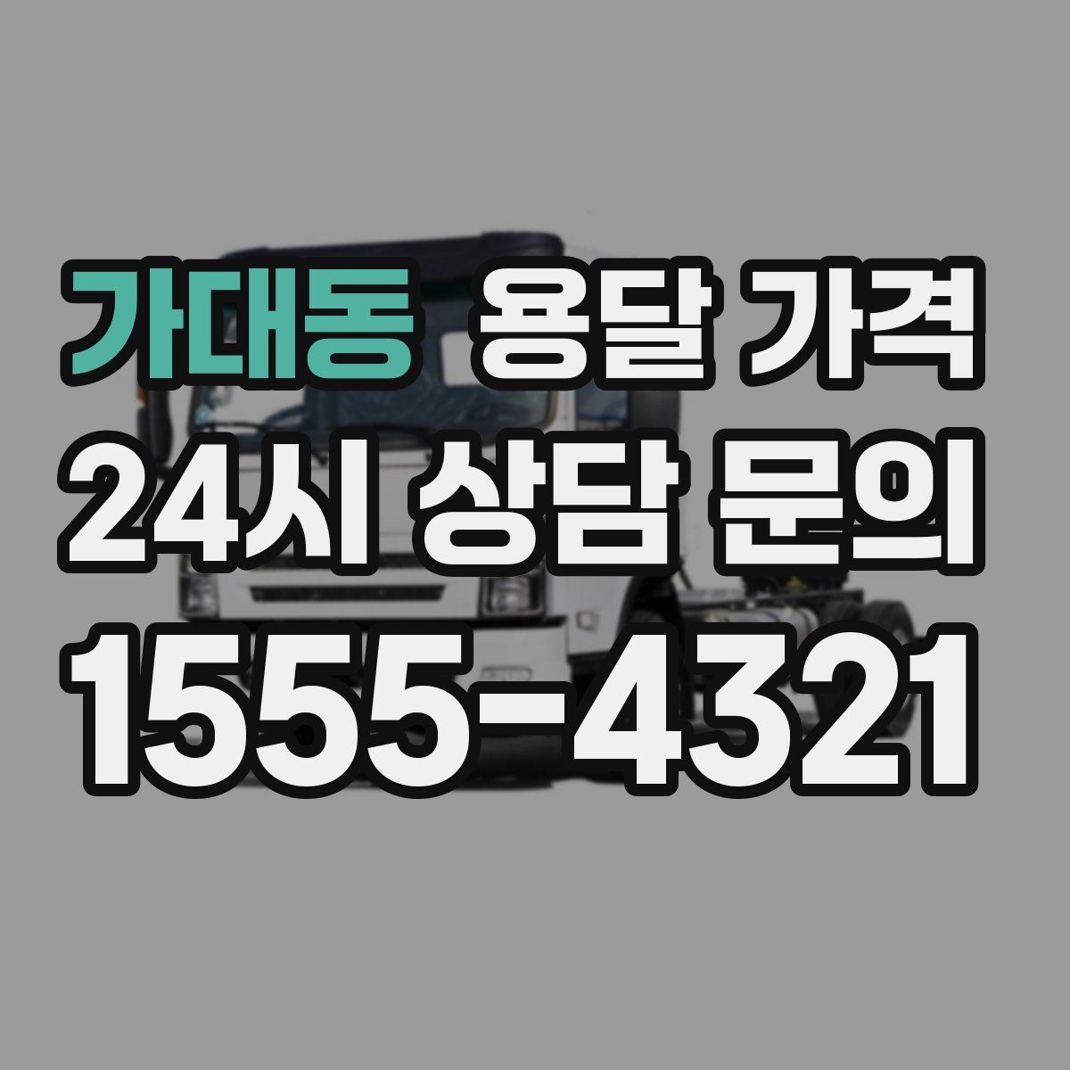 가대동 용달 가격