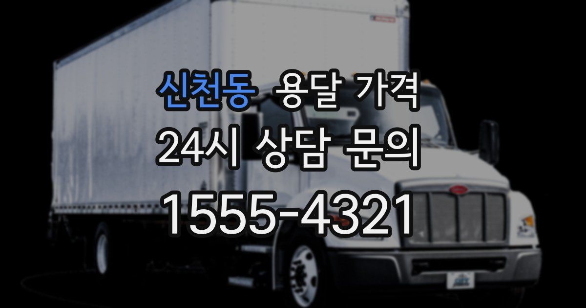 신천동 용달 가격