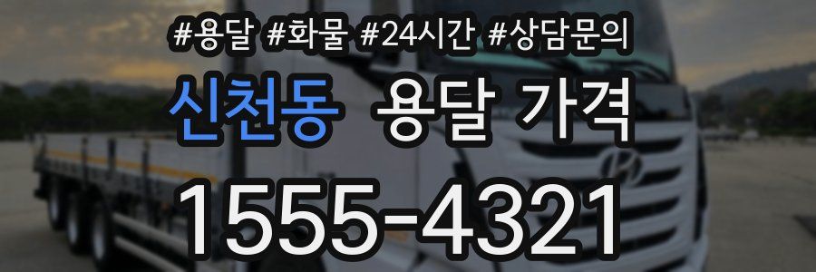 신천동 용달 가격