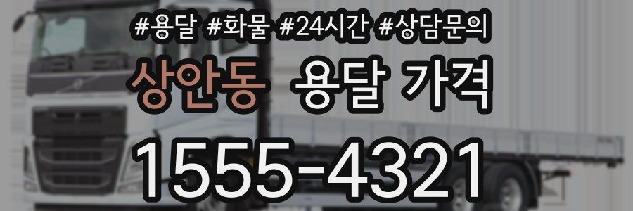 상안동 용달 가격