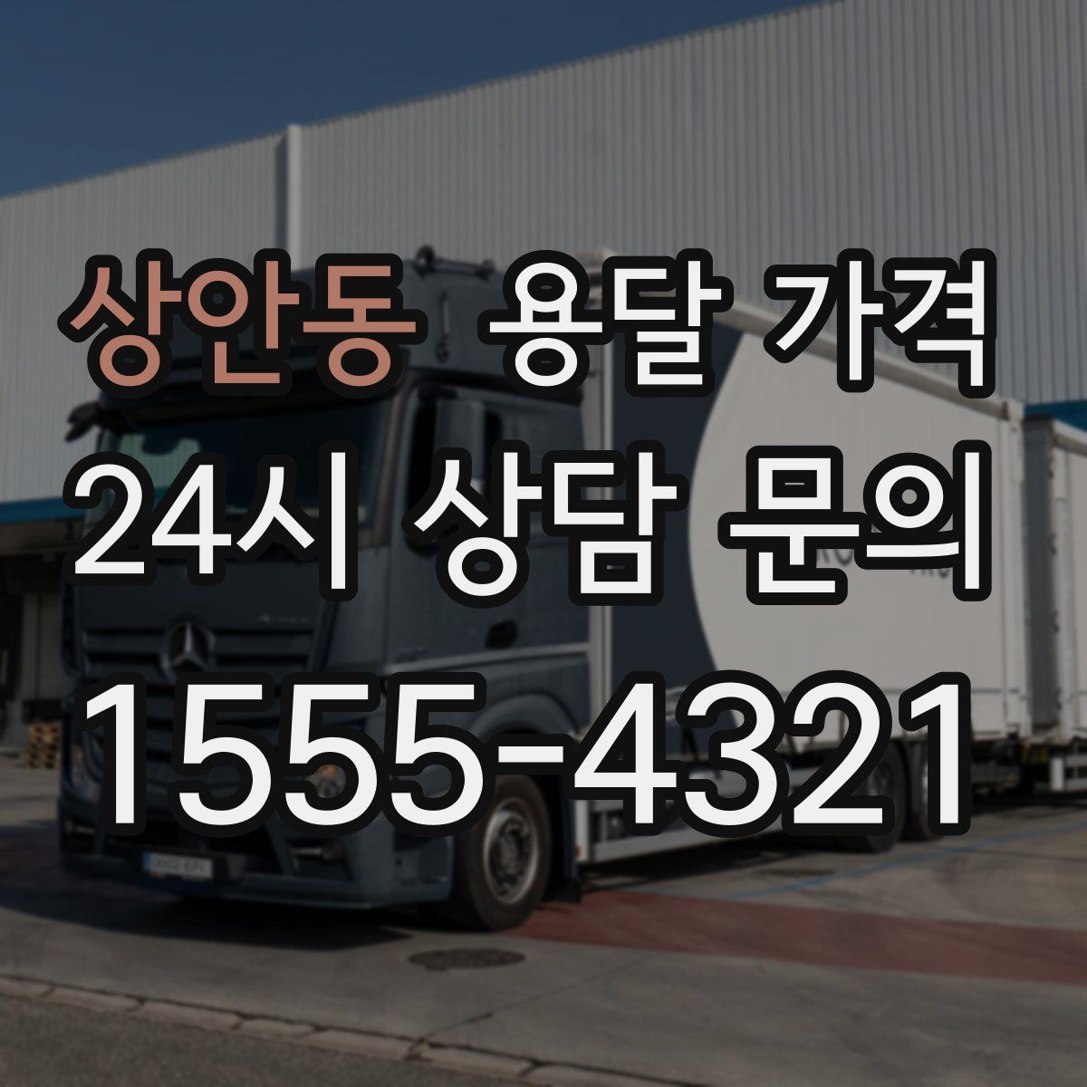 상안동 용달 가격