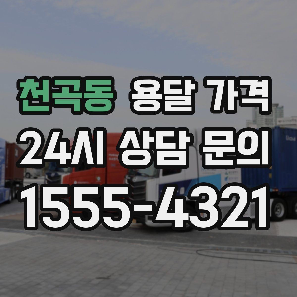 천곡동 용달 가격 합리적인 선택을 위한 기준 정리