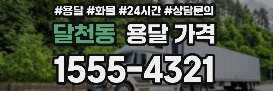 달천동 용달 가격