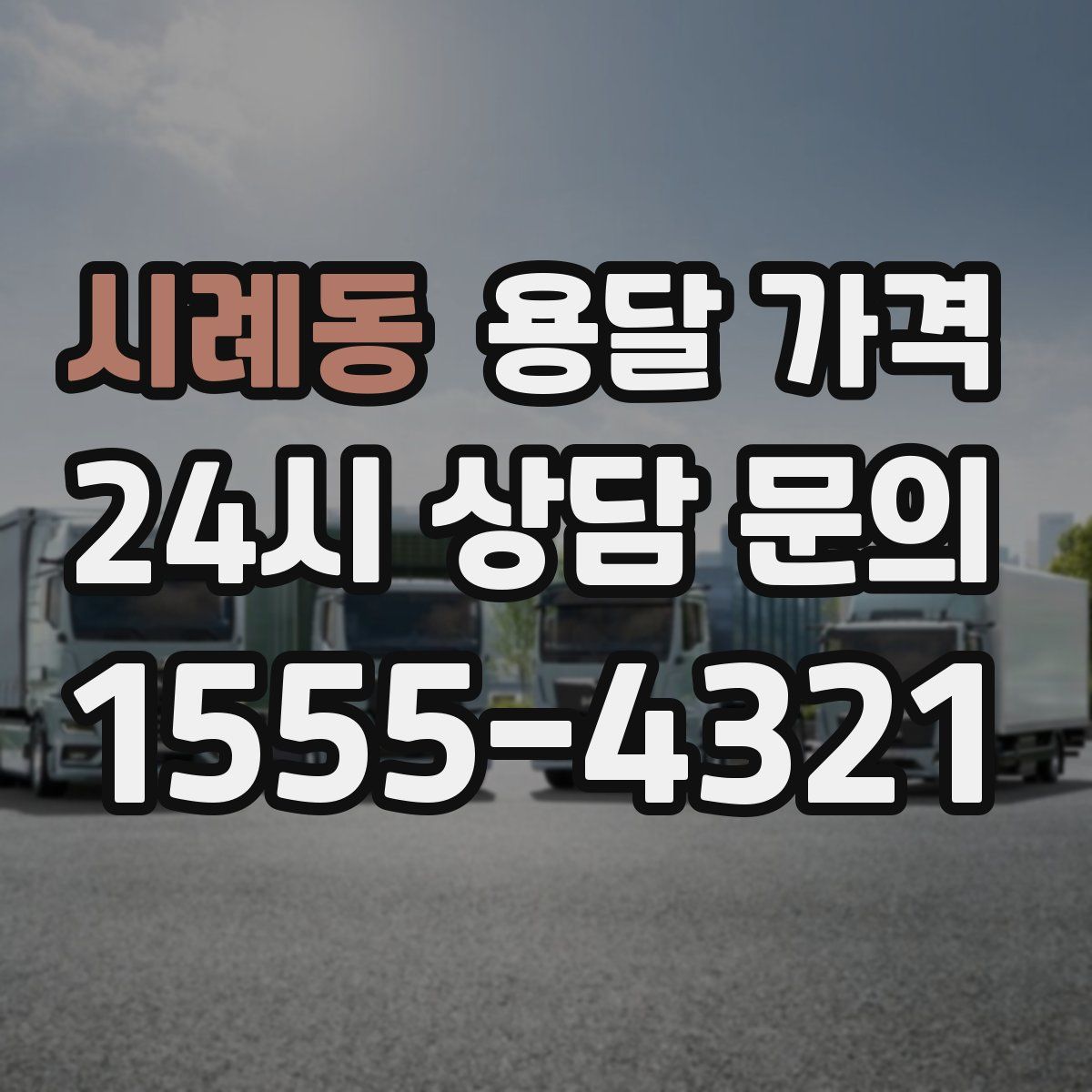 시례동 용달 가격