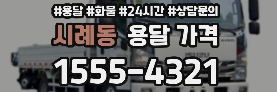 시례동 용달 가격