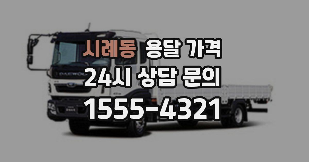 시례동 용달 가격