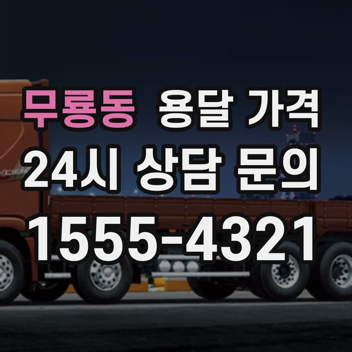 무룡동 용달 가격 시간당 계산되는 경우 정리