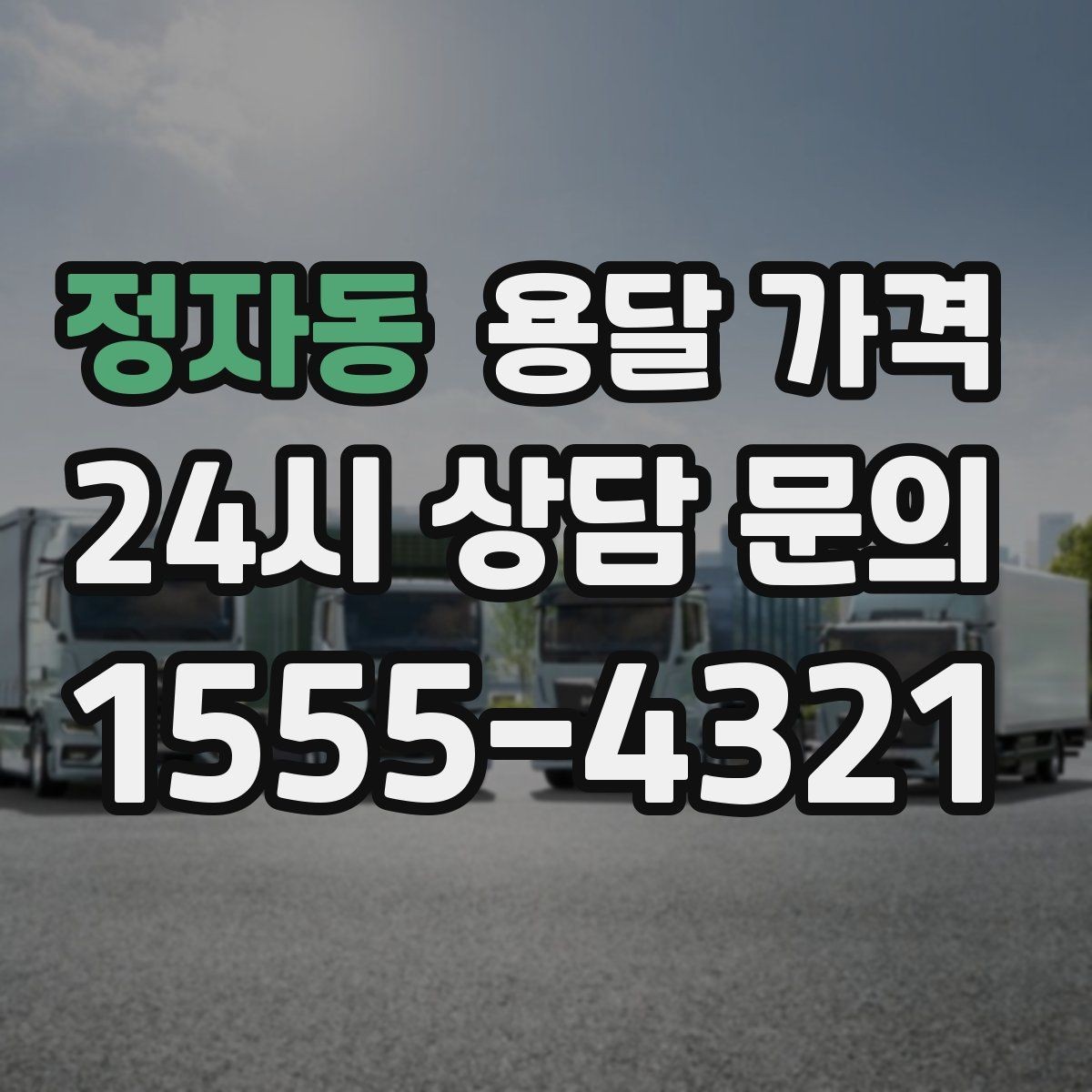 정자동 용달 가격 단거리와 장거리 비교 기준