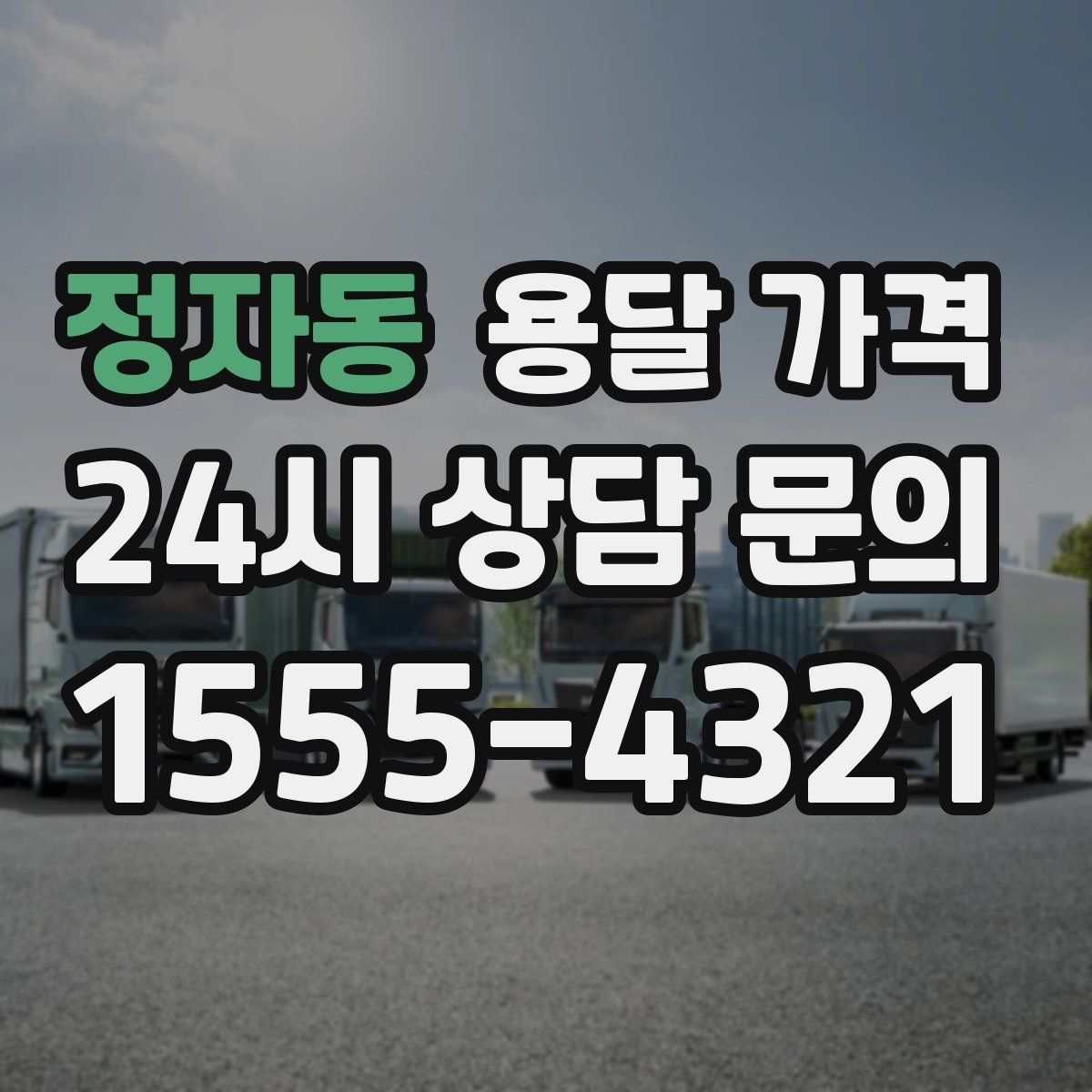 정자동 용달 가격