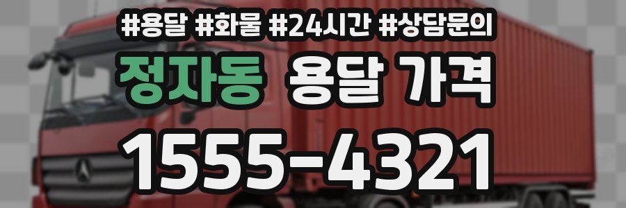 정자동 용달 가격