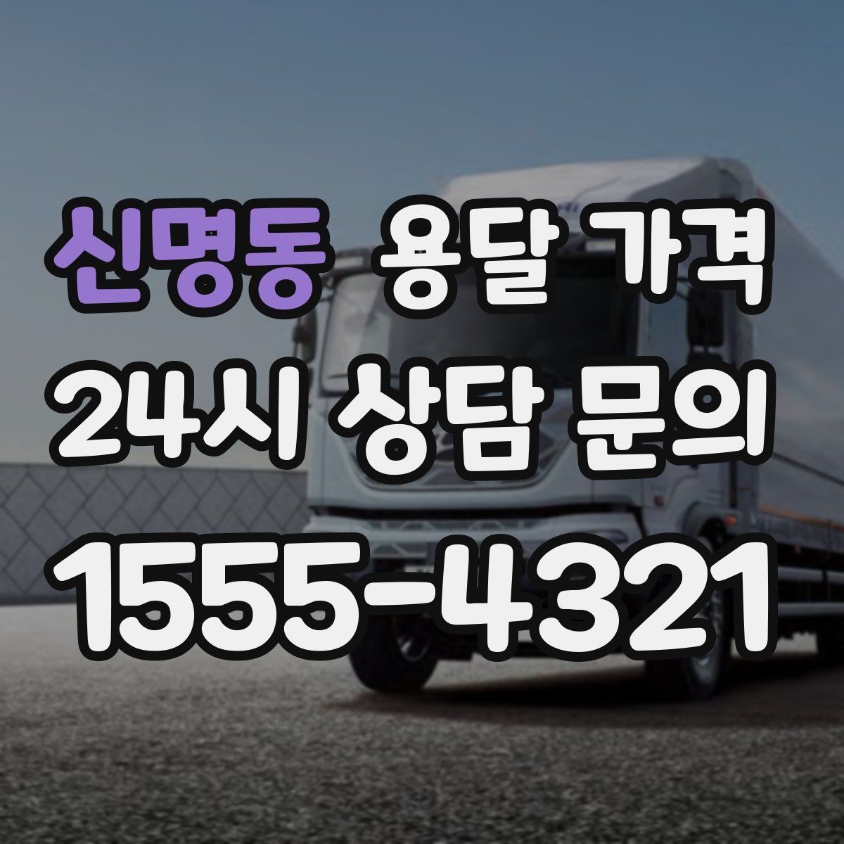 신명동 용달 가격 거리 외에 중요한 요소들 정리
