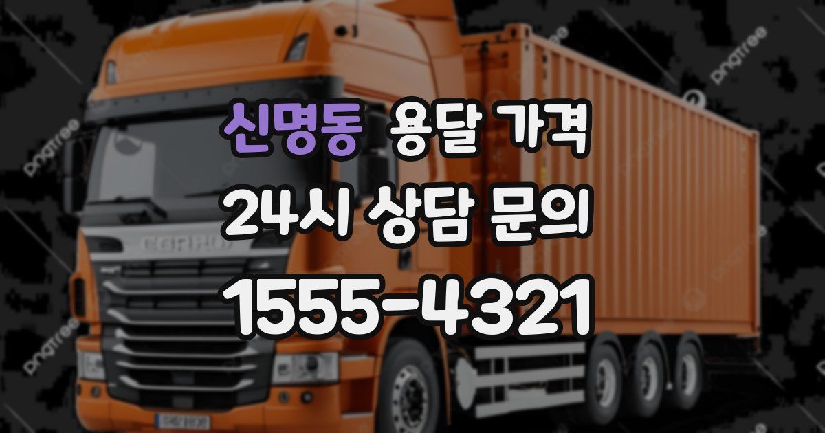 신명동 용달 가격