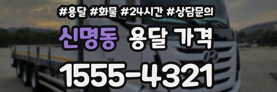 신명동 용달 가격