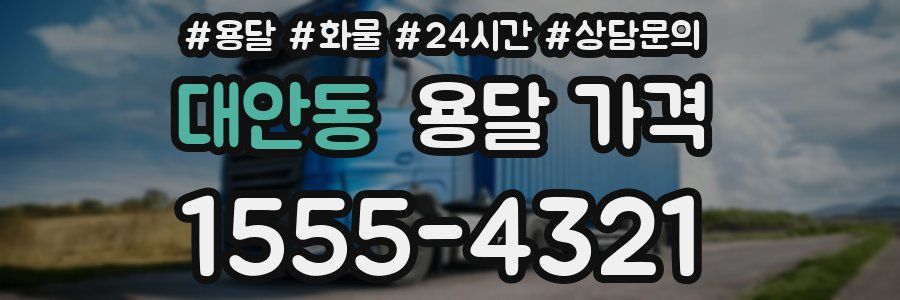 대안동 용달 가격