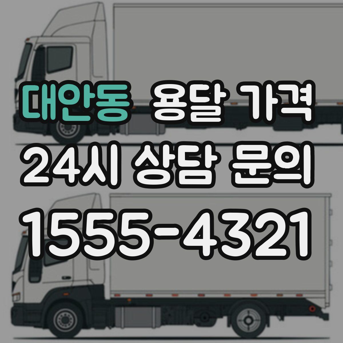 대안동 용달 가격