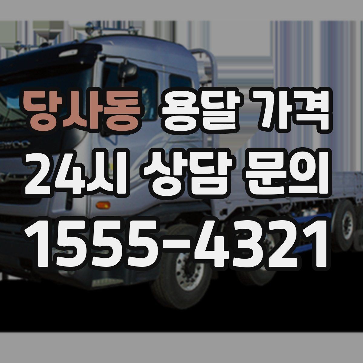 당사동 용달 가격 빠르게 판단하는 방법