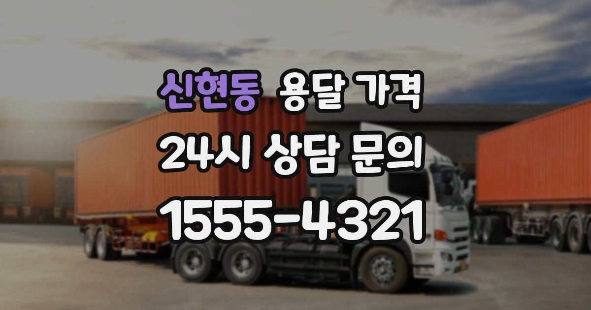 신현동 용달 가격