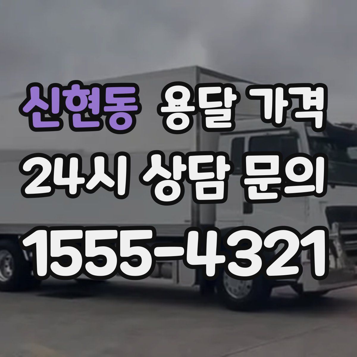 신현동 용달 가격