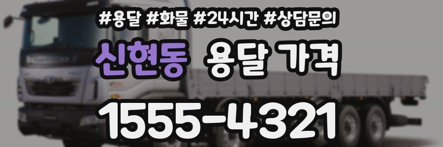 신현동 용달 가격