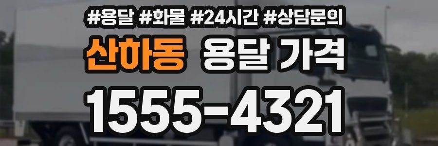 산하동 용달 가격