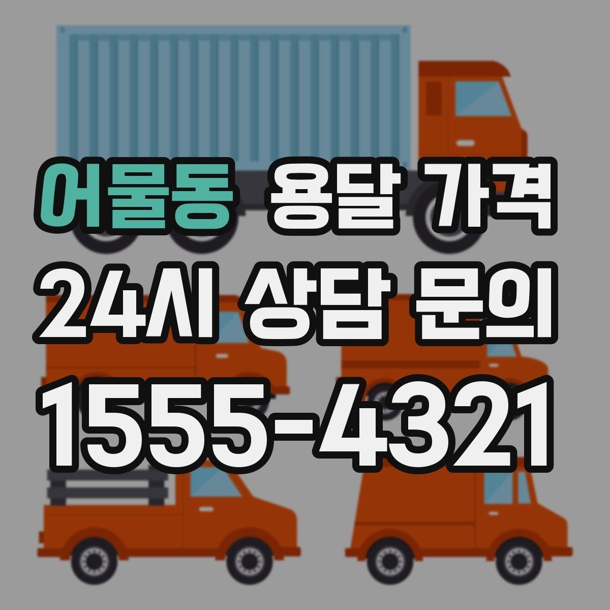 어물동 용달 가격 안전 운송을 위한 기본 기준