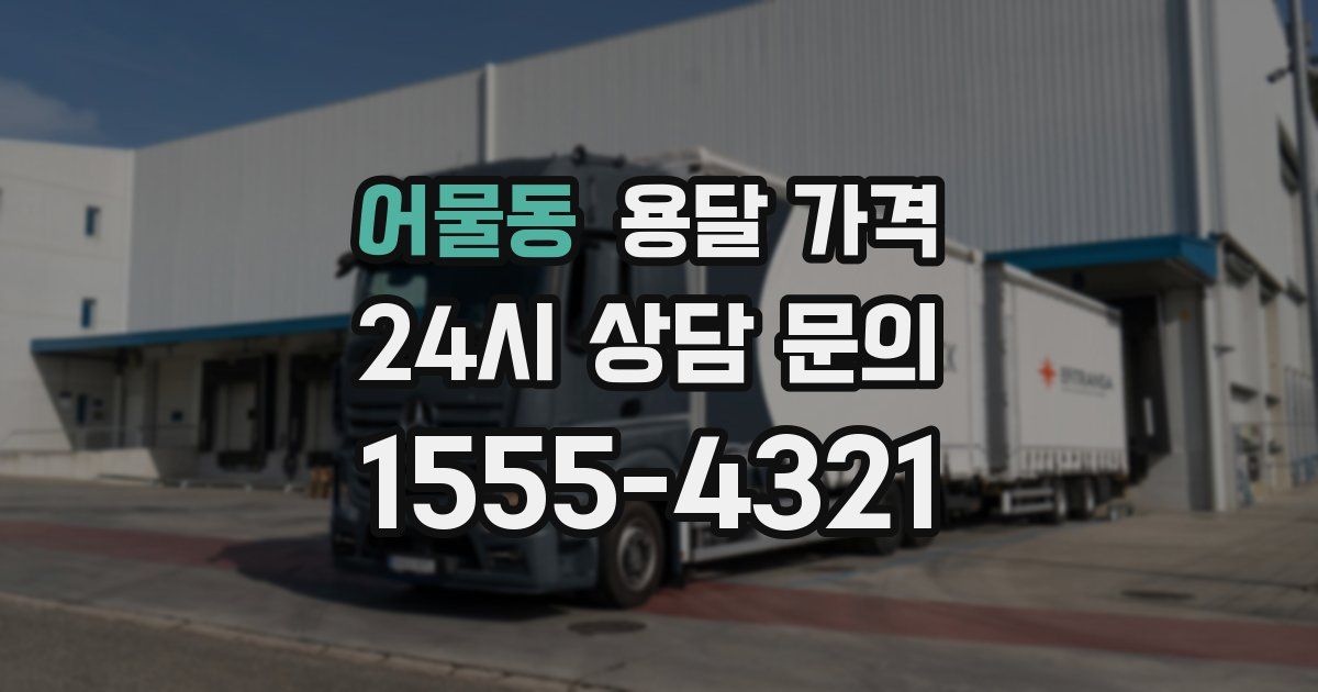 어물동 용달 가격