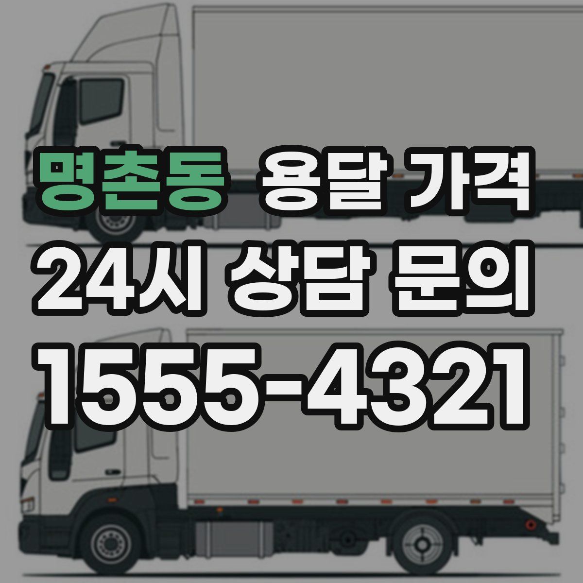 명촌동 용달 가격