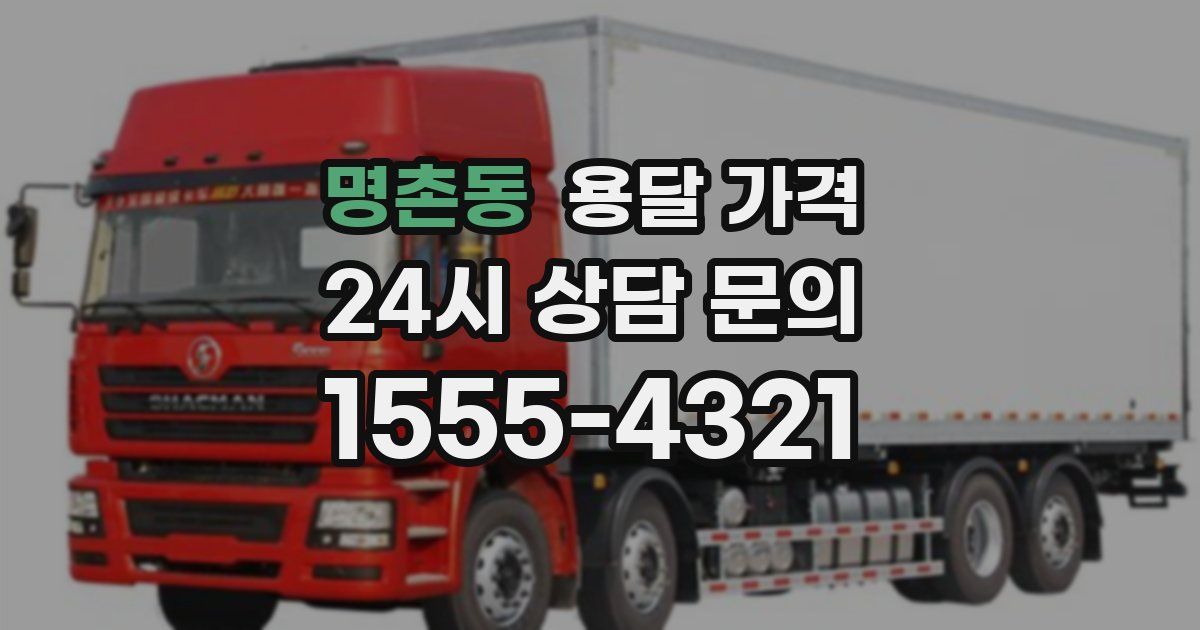 명촌동 용달 가격