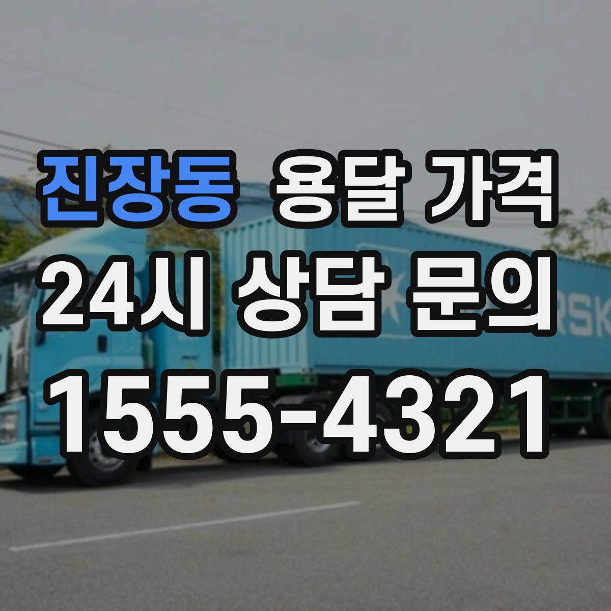 진장동 용달 가격