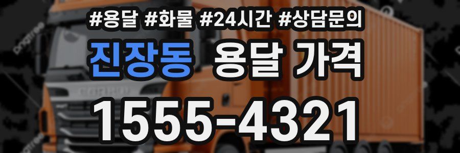 진장동 용달 가격