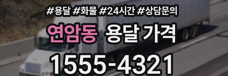 연암동 용달 가격