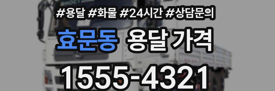 효문동 용달 가격