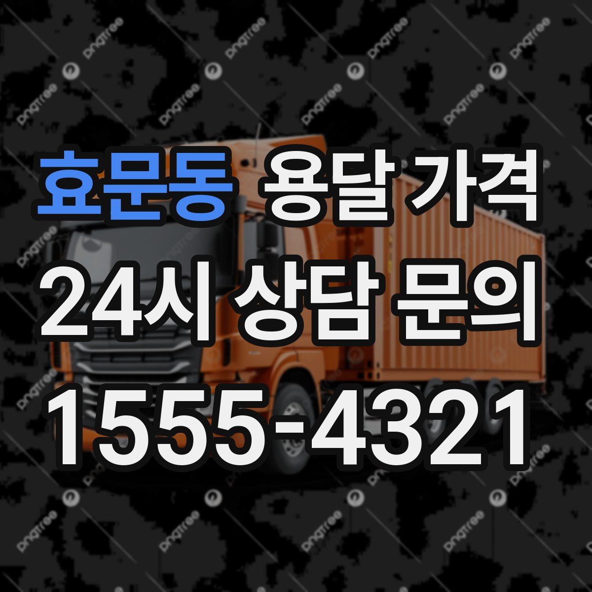 효문동 용달 가격