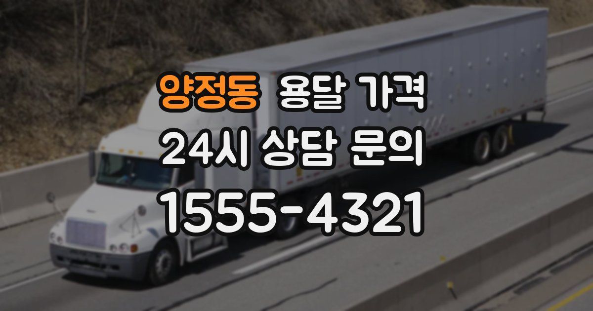 양정동 용달 가격