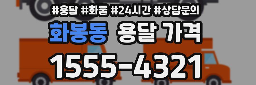 화봉동 용달 가격