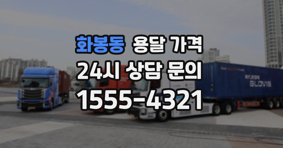 화봉동 용달 가격