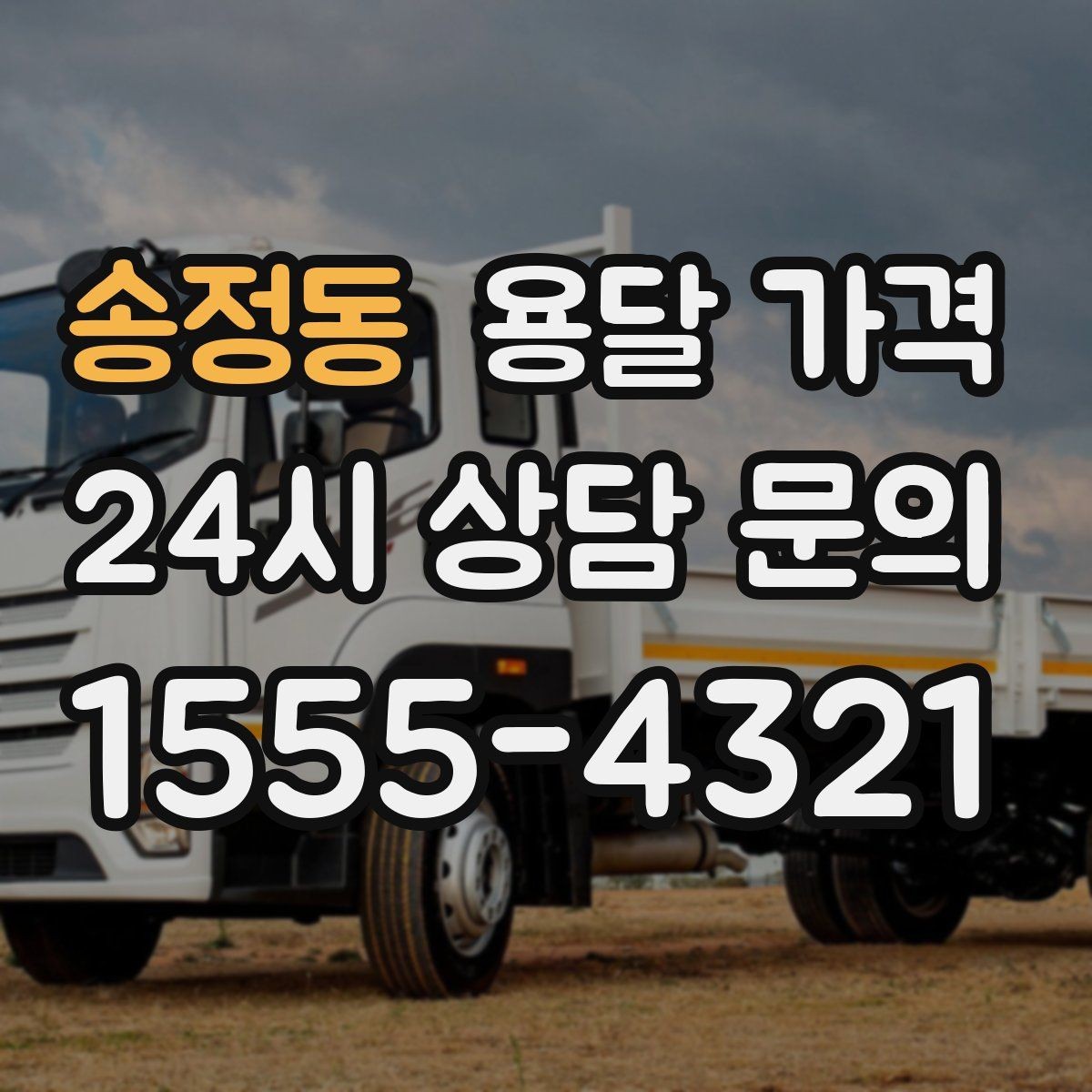 송정동 용달 가격 기업용 운송과 개인용 차이