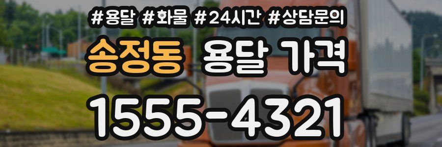 송정동 용달 가격