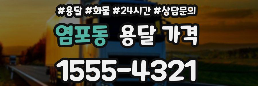 염포동 용달 가격