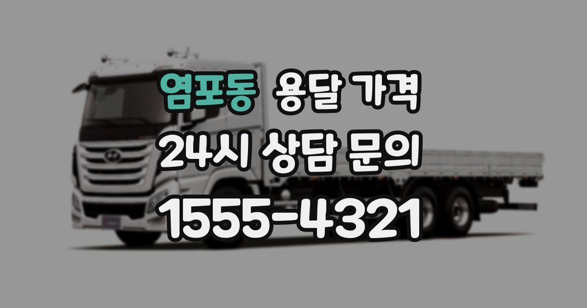 염포동 용달 가격