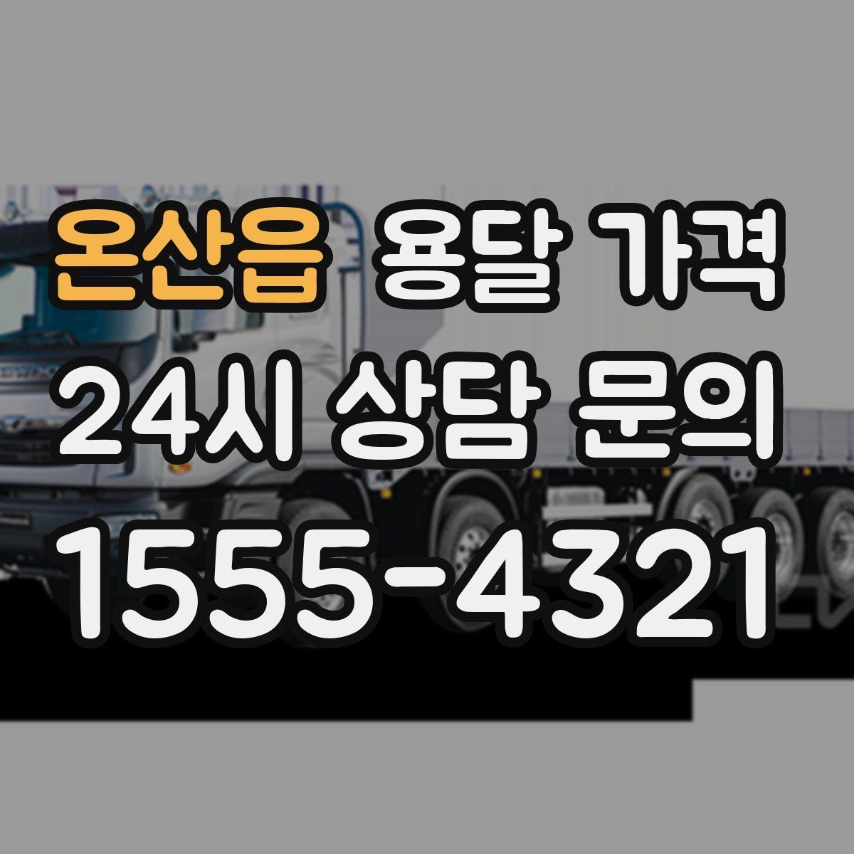 온산읍 용달 가격 주말과 평일 차이 정리