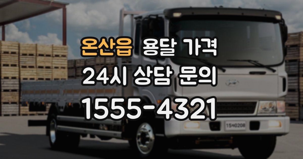 온산읍 용달 가격