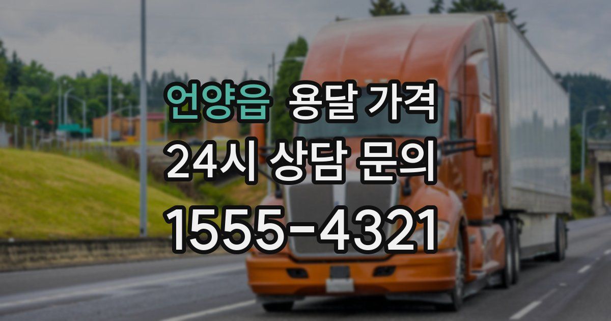 언양읍 용달 가격